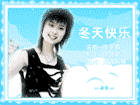 李宇春冬天快乐FLASH
